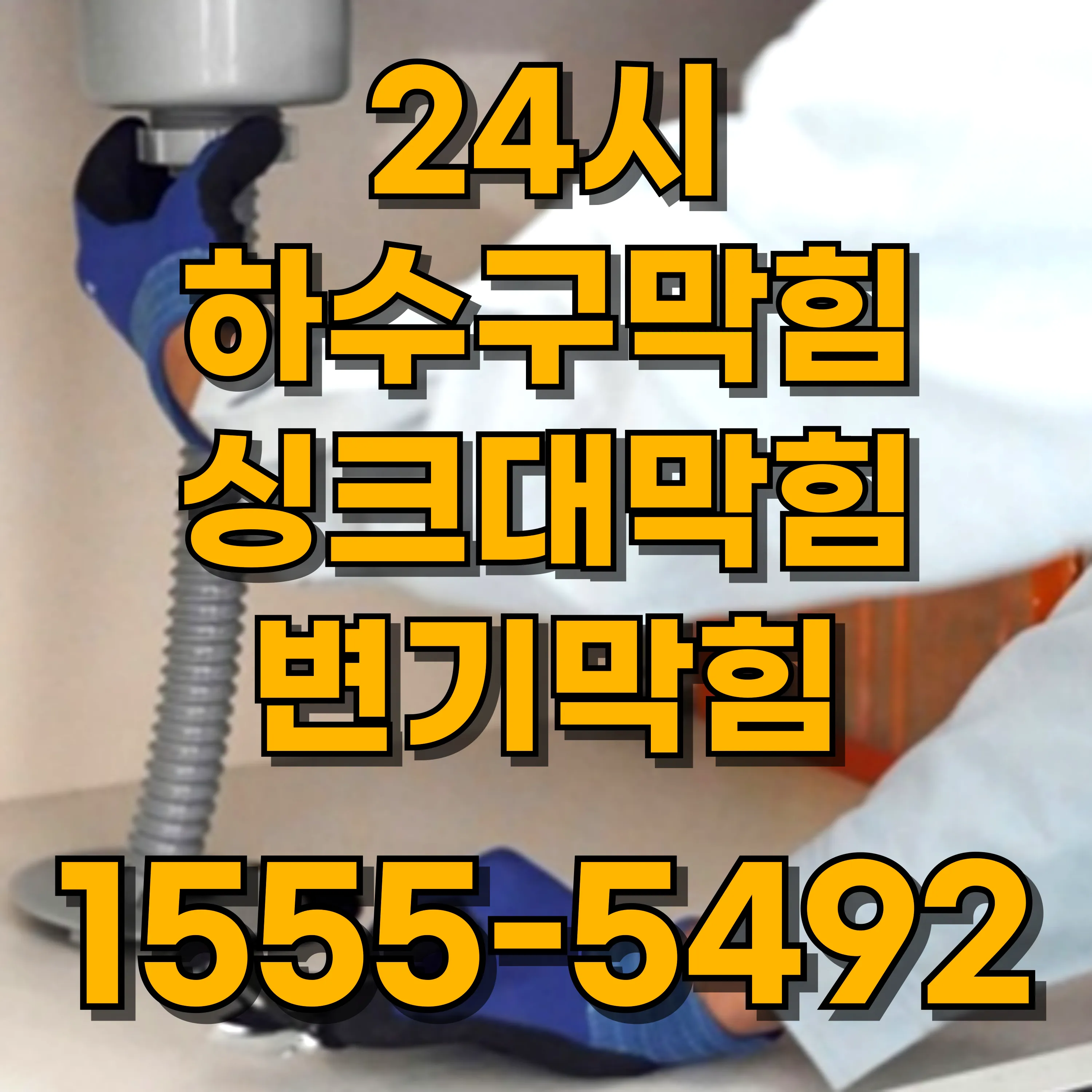홍익동싱크대막힘