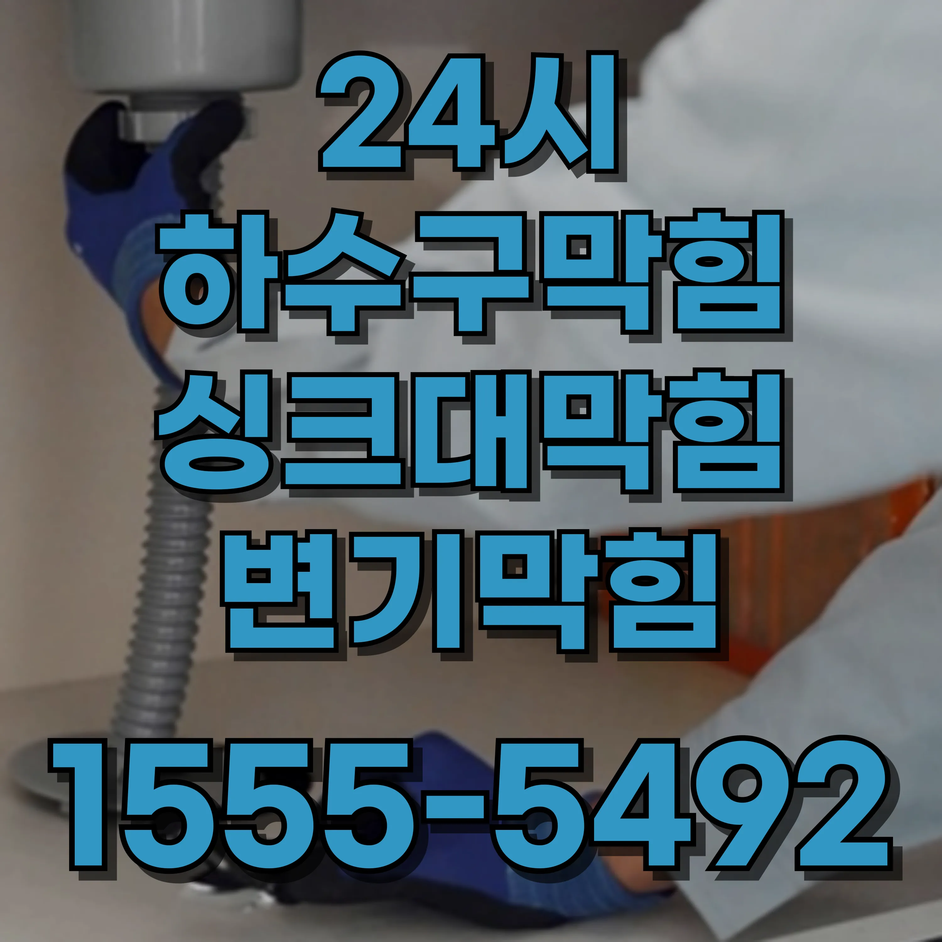 홍익동변기막힘
